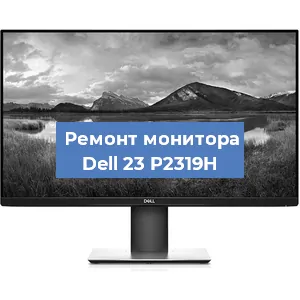 Замена шлейфа на мониторе Dell 23 P2319H в Волгограде